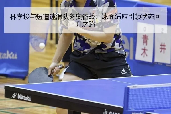 林孝埈与短道速滑队冬奥备战：冰面适应引领状态回升之路