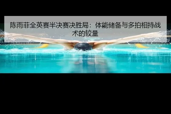 chen-yu-fei-quan-ying-sai-ban-jue-sai-jue-sheng-ju-ti-neng-chu-bei-yu-duo-pai-xiang-chi-zhan-shu-de-jiao-liang-2-902.jpg