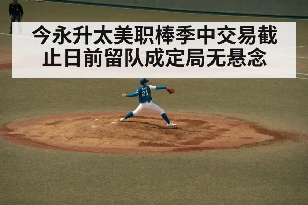 今永升太美职棒季中交易截止日前留队成定局无悬念