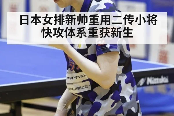日本女排新帅重用二传小将 快攻体系重获新生