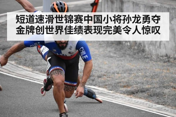 短道速滑世锦赛中国小将孙龙勇夺金牌创世界佳绩表现完美令人惊叹