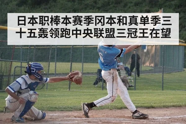 日本职棒本赛季冈本和真单季三十五轰领跑中央联盟三冠王在望
