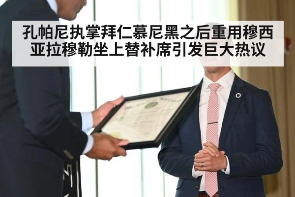 孔帕尼执掌拜仁慕尼黑之后重用穆西亚拉穆勒坐上替补席引发巨大热议