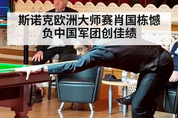 斯诺克欧洲大师赛肖国栋憾负中国军团创佳绩