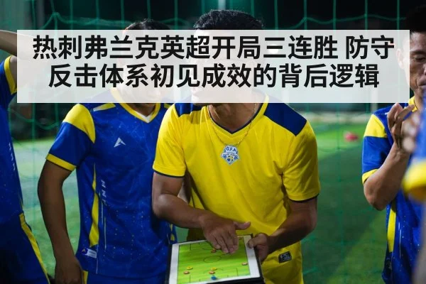 热刺弗兰克英超开局三连胜 防守反击体系初见成效的背后逻辑