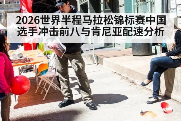 2026世界半程马拉松锦标赛中国选手冲击前八与肯尼亚配速分析