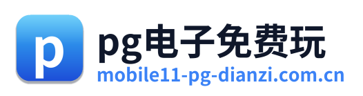 pg电子免费玩 Logo